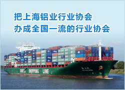 把上海铝业行业协会办成全国一流的行业协会 0571-89937588